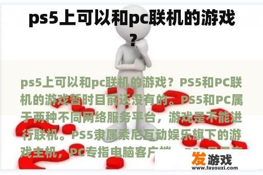 ps5上可以和pc联机的游戏？
