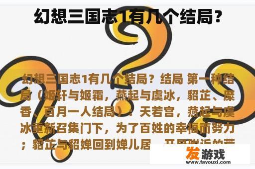 幻想三国志1有几个结局？