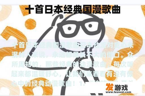 十首日本经典国漫歌曲