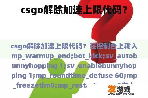 csgo解除加速上限代码？