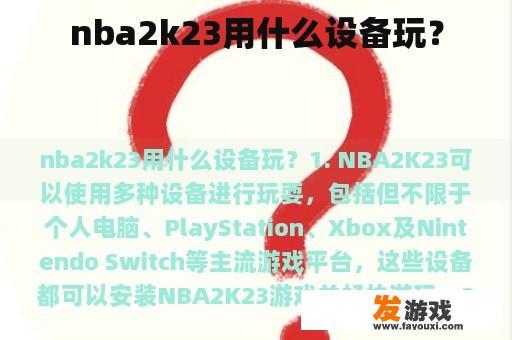 nba2k23用什么设备玩？