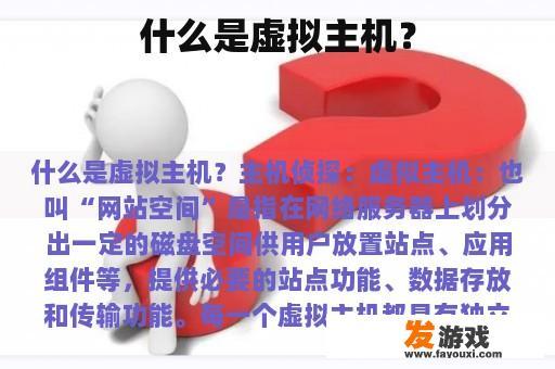 什么是虚拟主机？