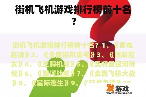 街机飞机游戏排行榜前十名？