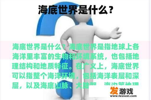 海底世界是什么？