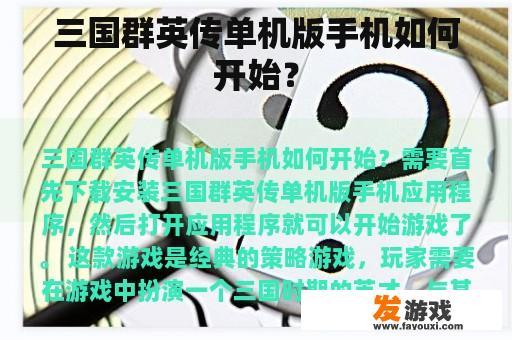 三国群英传单机版手机如何开始？