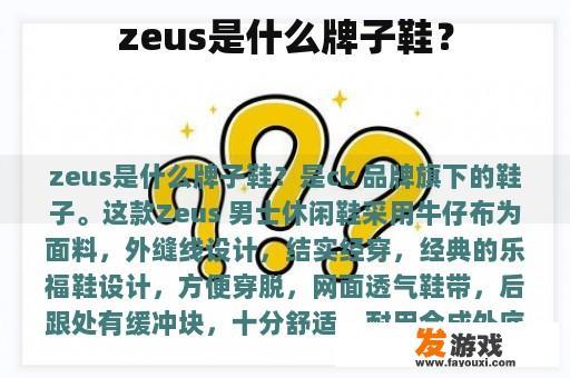 zeus是什么牌子鞋？