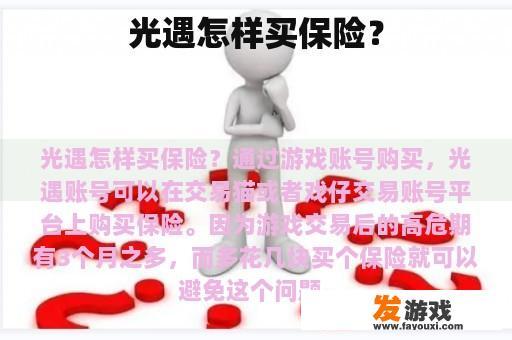 光遇怎样买保险？