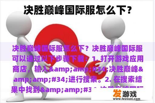 决胜巅峰国际服怎么下？