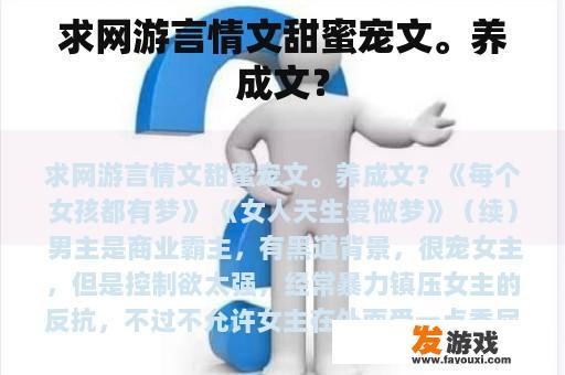 求网游言情文甜蜜宠文。养成文？