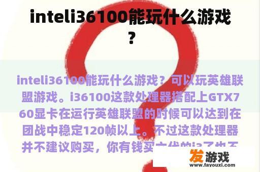 inteli36100能玩什么游戏？