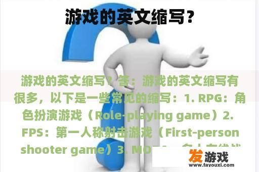 游戏的英文缩写？