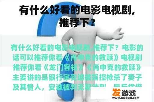 有什么好看的电影电视剧,推荐下？