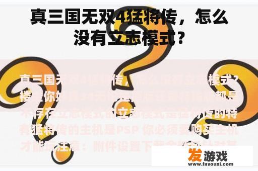 真三国无双4猛将传，怎么没有立志模式？