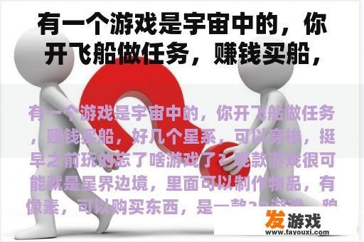 有一个游戏是宇宙中的，你开飞船做任务，赚钱买船，好几个星系，可以穿梭，挺早之前玩的忘了啥游戏了？