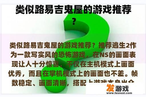 类似路易吉鬼屋的游戏推荐？