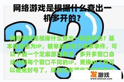 网络游戏是根据什么查出一机多开的？