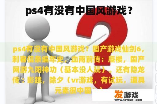 PS4上的中国风游戏