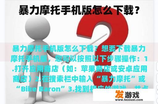 暴力摩托手机版怎么下载？