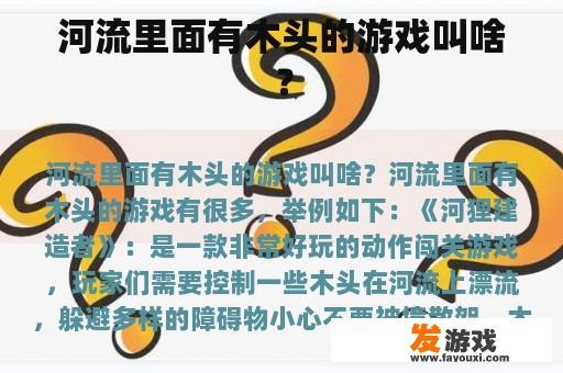 河流里面有木头的游戏叫啥？
