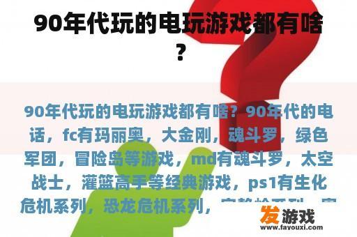 在90年代，我们玩过的电子游戏有哪些呢？