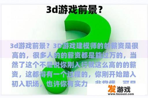 3d游戏前景？