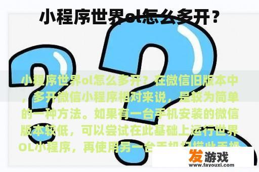 小程序多开教程及'世界OL'小程序多开方法