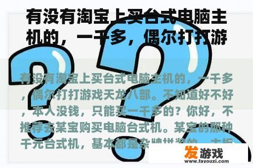 有没有淘宝上买台式电脑主机的，一千多，偶尔打打游戏天龙八部。不知道好不好，本人没钱，只能买一千多的？