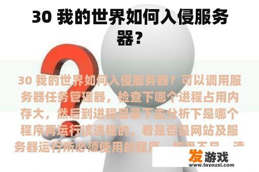 30 我的世界如何入侵服务器？