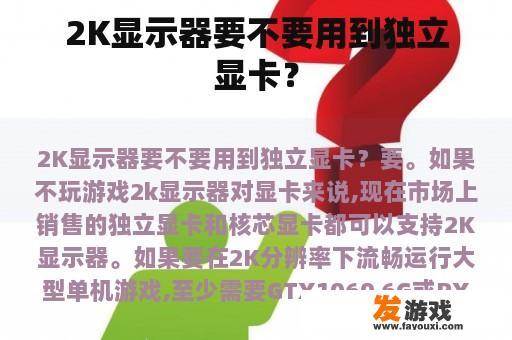 2K显示器要不要用到独立显卡？