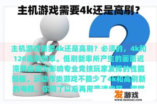 主机游戏需要4k还是高刷？