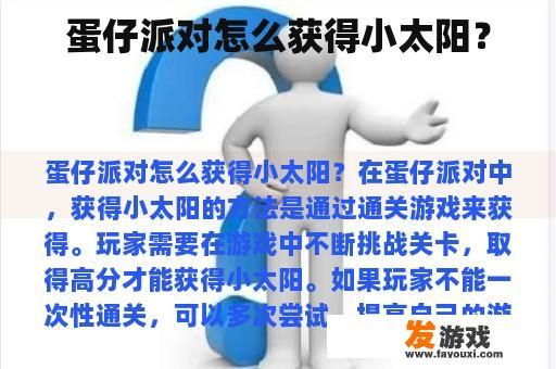 蛋仔派对怎么获得小太阳？