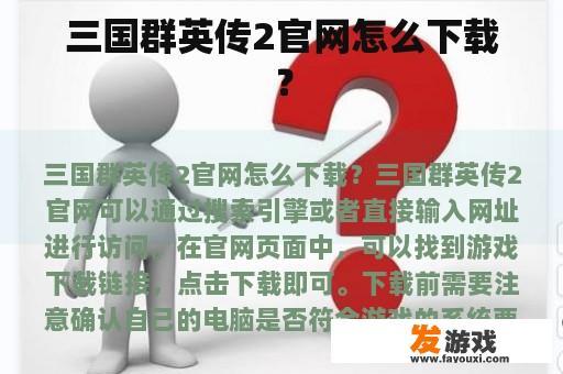 三国群英传2官网怎么下载？