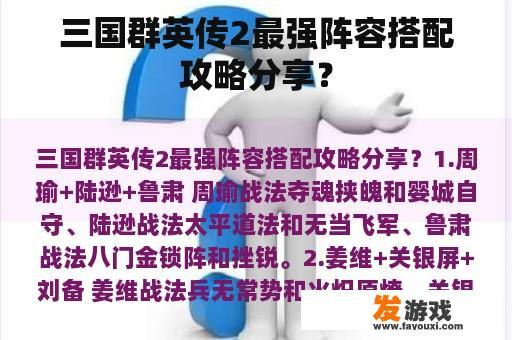 三国群英传2最强阵容搭配攻略分享？