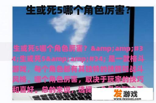 生或死5哪个角色厉害？