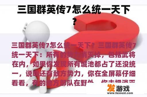 三国群英传7怎么统一天下？