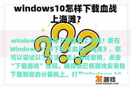 windows10怎样下载血战上海滩？