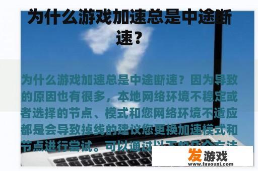 为什么游戏加速总是中途断速？