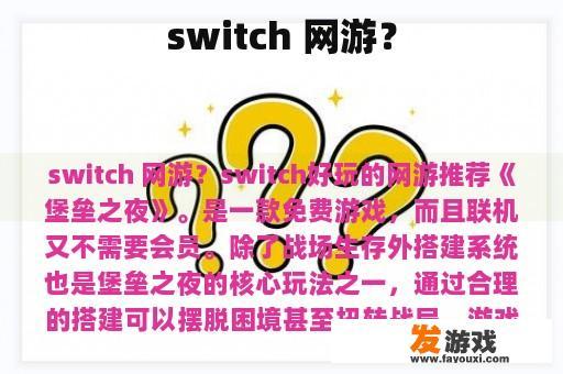 switch 网游？