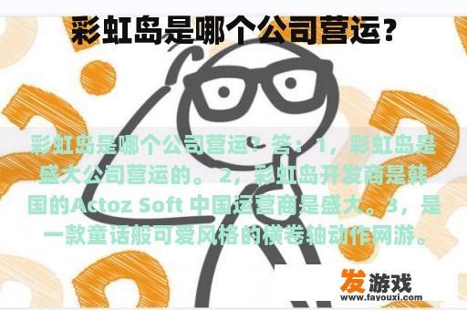 彩虹岛是哪个公司营运？