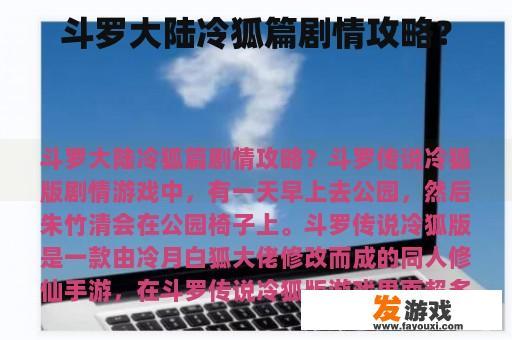 斗罗大陆冷狐篇剧情攻略？