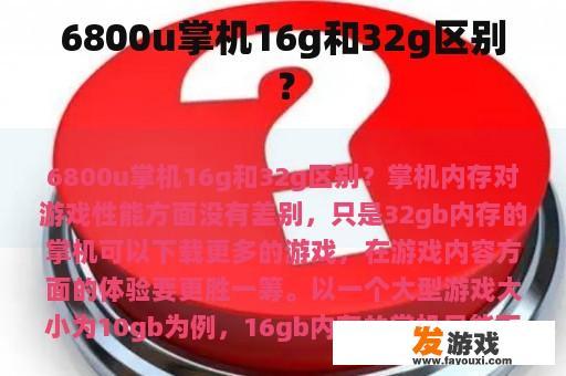 6800u掌机16g和32g区别？