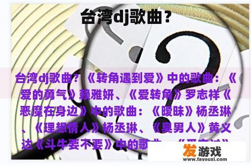台湾dj歌曲？