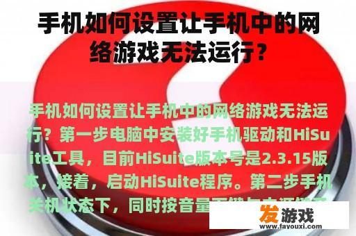 手机如何设置让手机中的网络游戏无法运行？