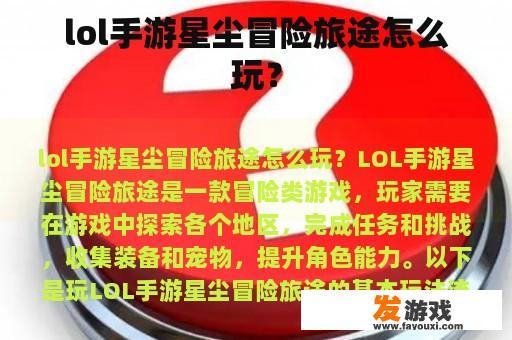 lol手游星尘冒险旅途怎么玩？
