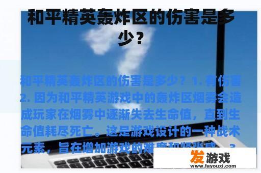 和平精英轰炸区的伤害是多少？