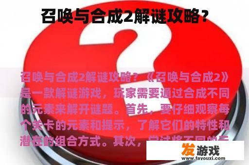 召唤与合成2解谜攻略