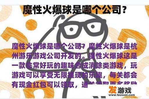 魔性火爆球是哪个公司？