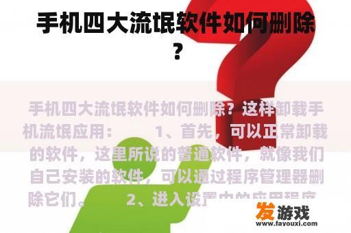 手机四大流氓软件如何删除？