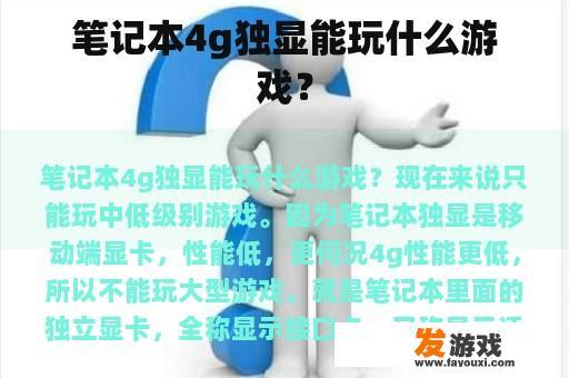 笔记本4g独显能玩什么游戏？