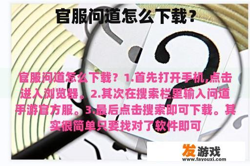 官服问道怎么下载？